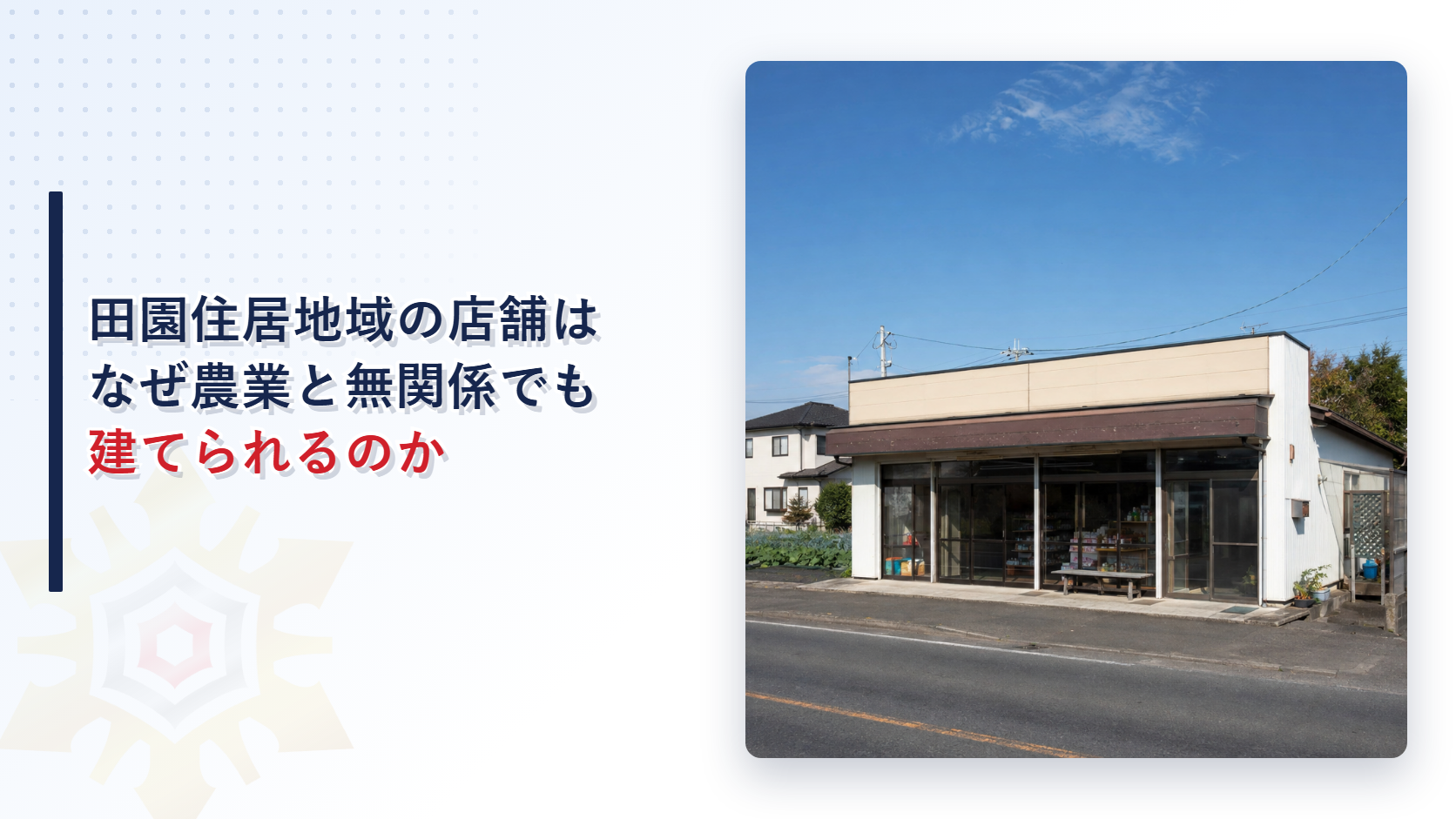 田園住居地域の店舗は農業と無関係でも百五十平方メートルまで建てられることを示すアイキャッチ