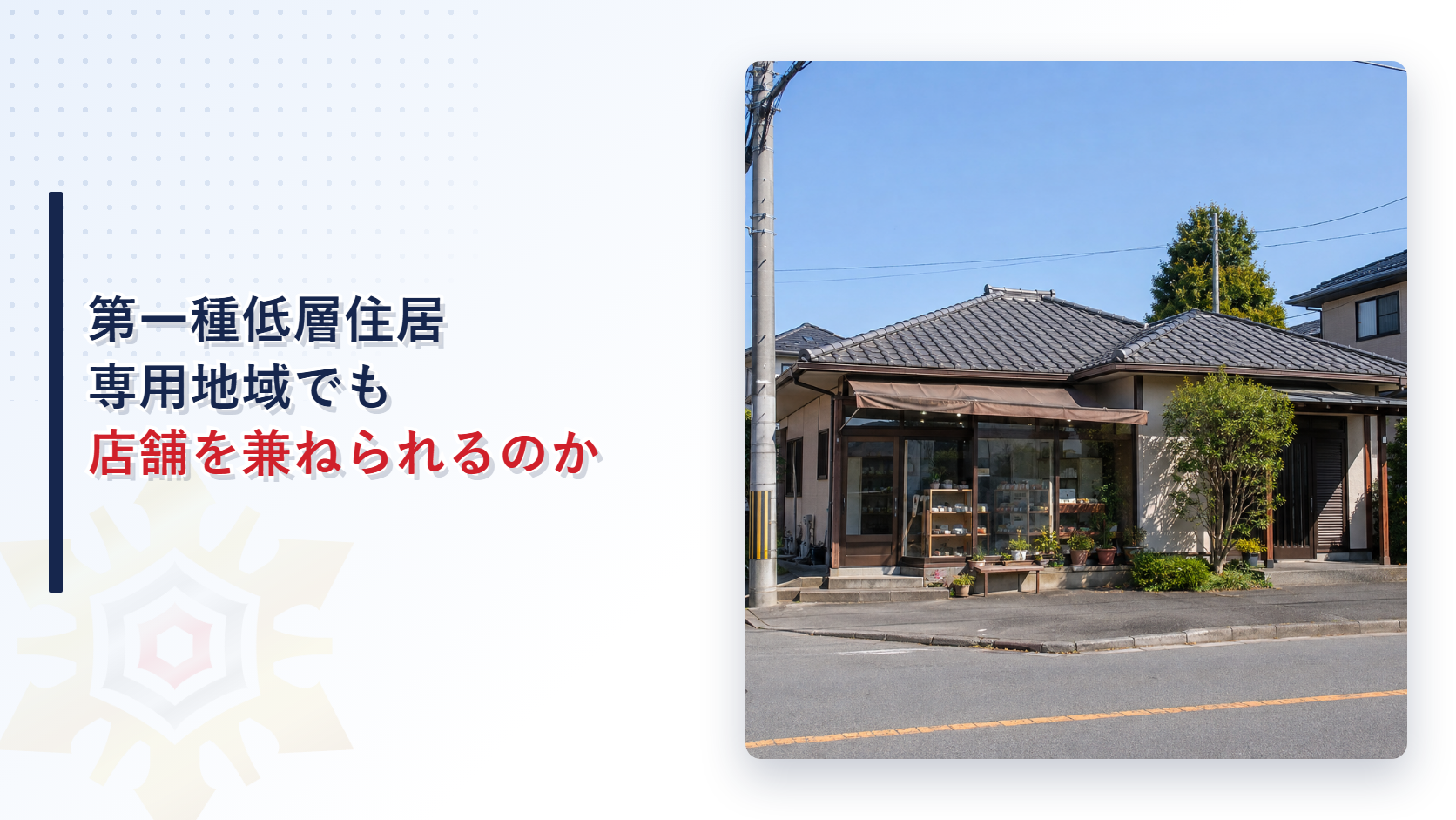 第一種低層住居専用地域でも兼用住宅として店舗部分50平方メートルまでの店舗を兼ねられることを示すアイキャッチ
