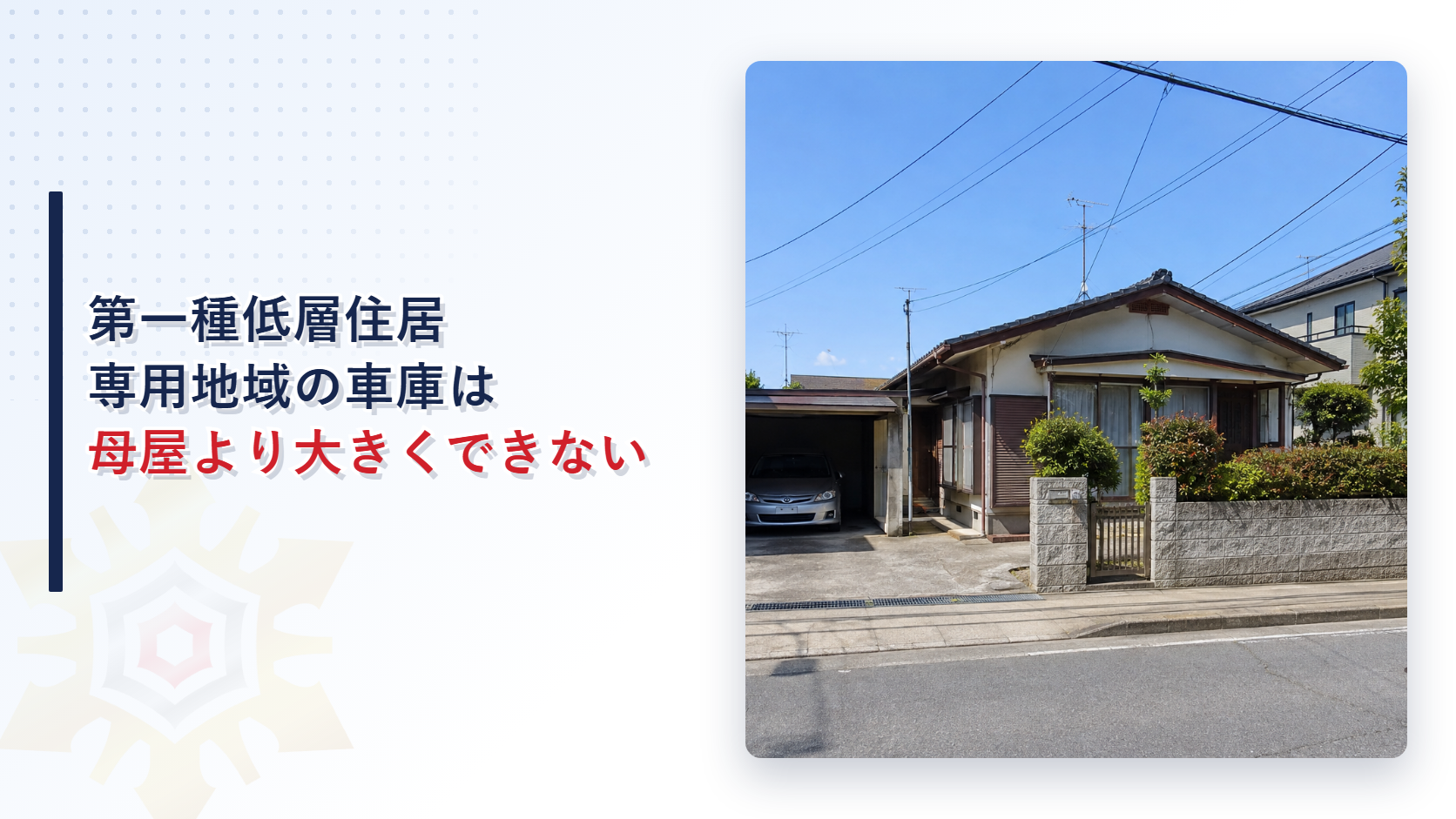 第一種低層住居専用地域の車庫は母屋より大きくできないことを示すアイキャッチ画像