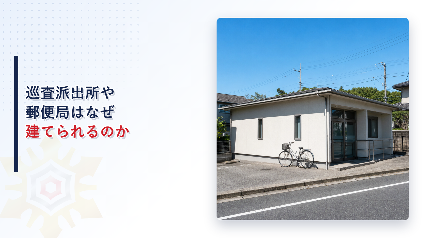 巡査派出所や郵便局のような公益上必要な建築物が第一種低層住居専用地域に建つイメージ