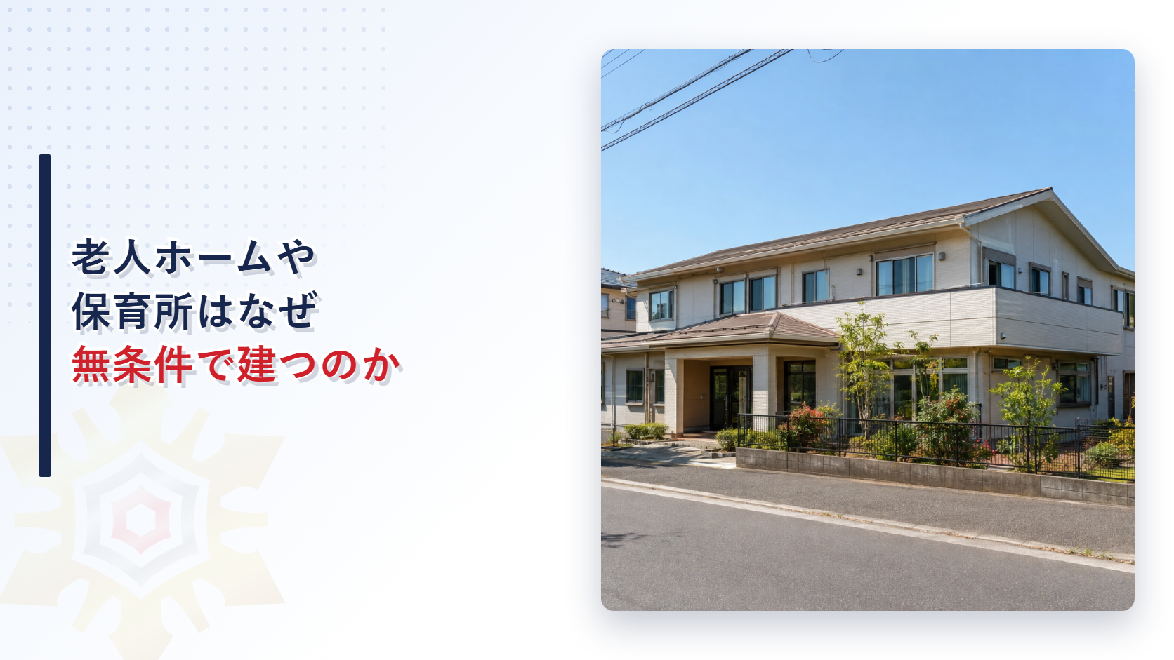 老人ホームや保育所福祉ホームが第一種低層住居専用地域に無条件で建てられることを示すアイキャッチ