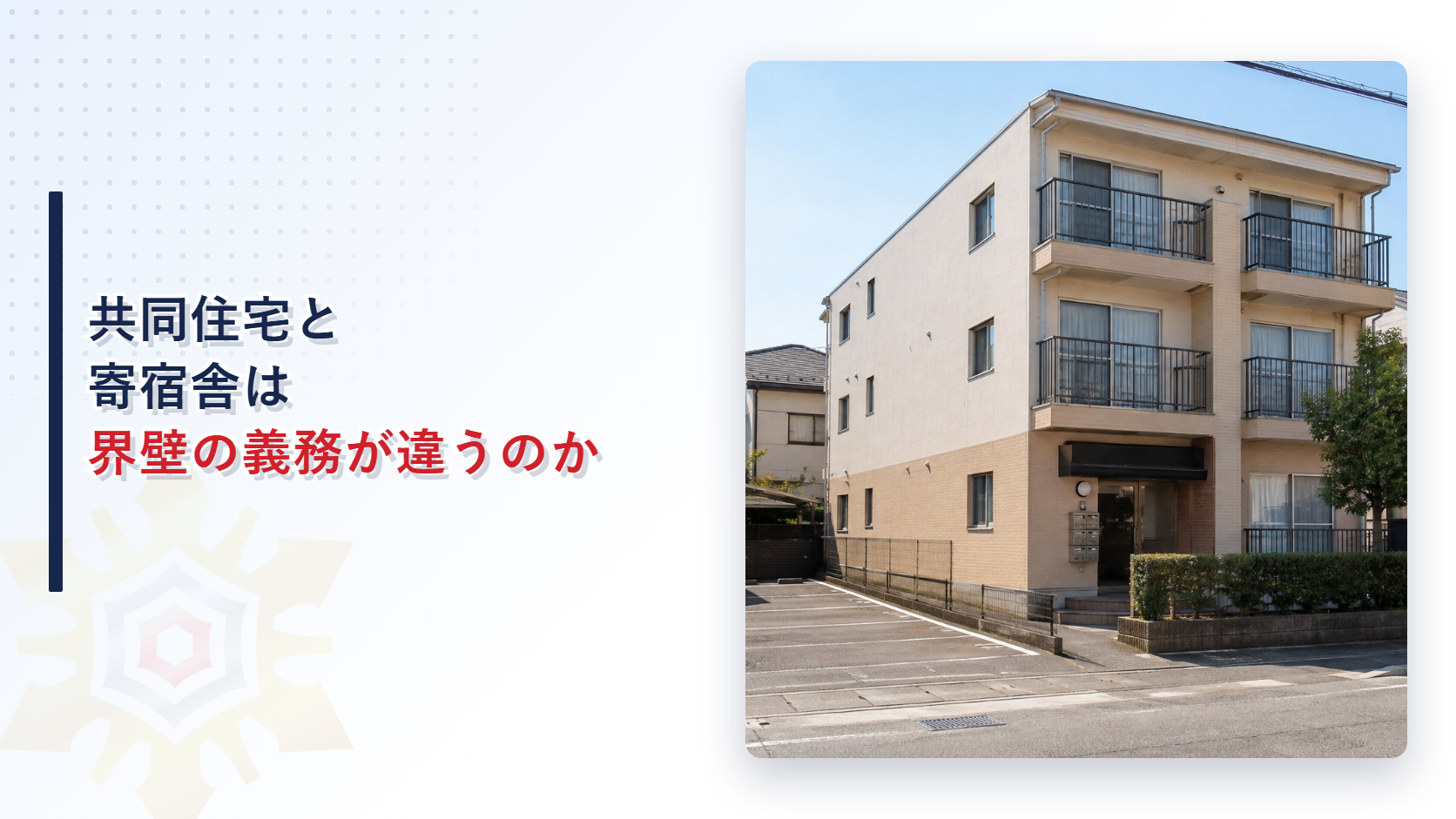 共同住宅だけに界壁の遮音義務があり寄宿舎と下宿は対象外であることを示すアイキャッチ