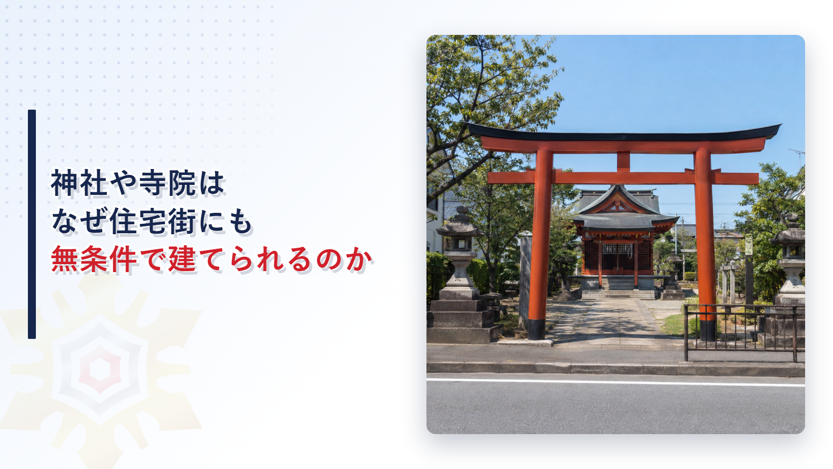 住宅街に建つ神社の鳥居