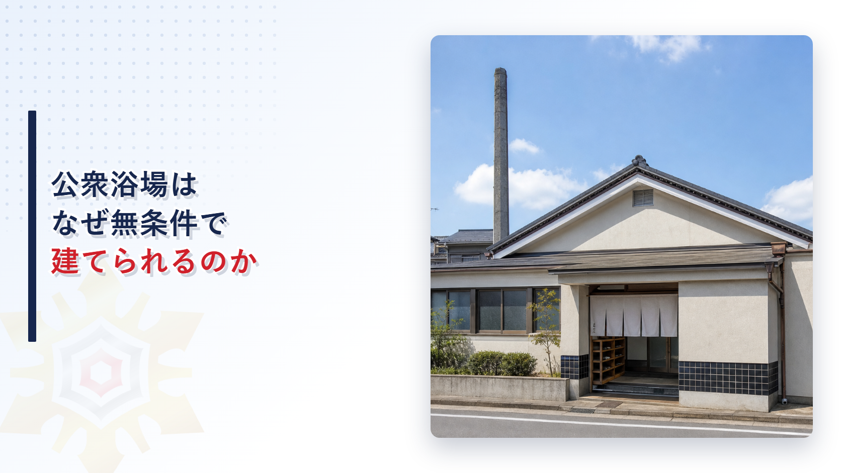 住宅街に建つ公衆浴場の外観
