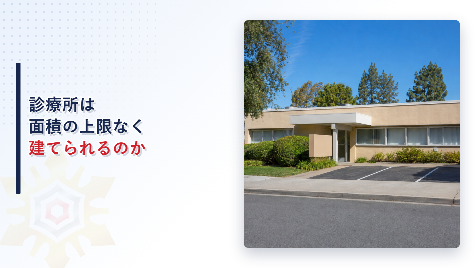 住宅街に建つ診療所の外観