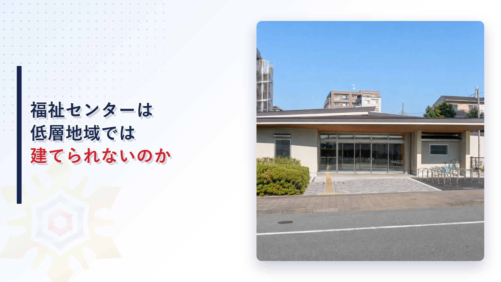 老人福祉センターの外観写真