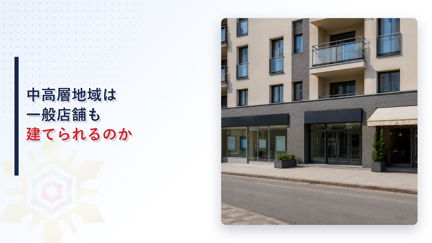 中高層マンションの一階に店舗が並ぶ外観写真