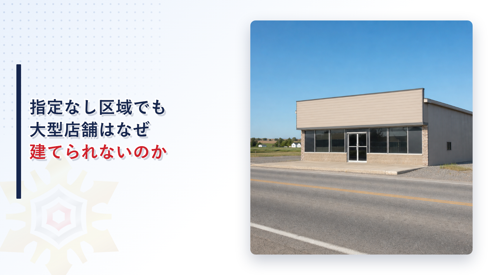 郊外の道路沿いに建つ大型店舗の建物の外観写真