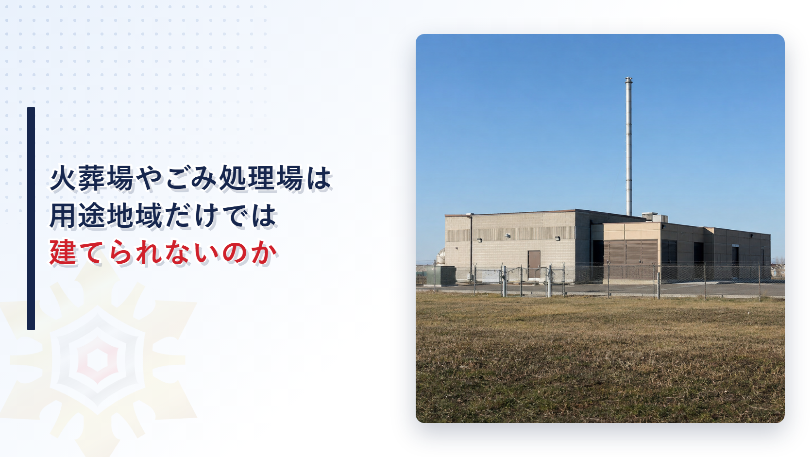 煙突のある処理施設建物と青空の外観写真