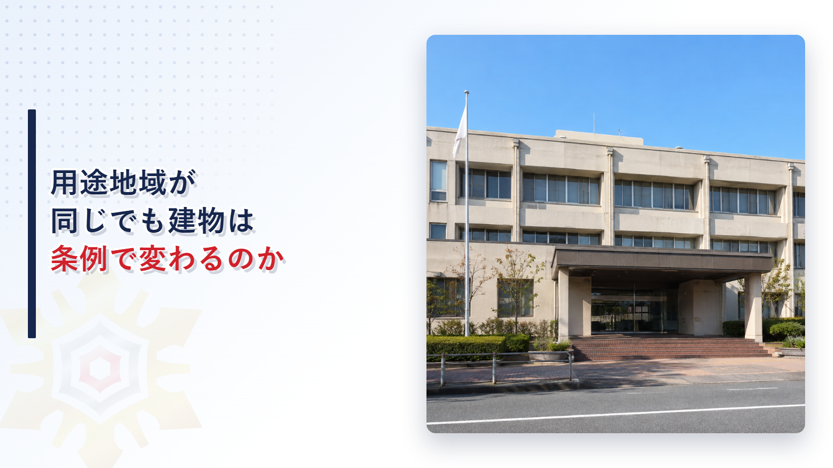 日本の市役所風の建物の外観写真
