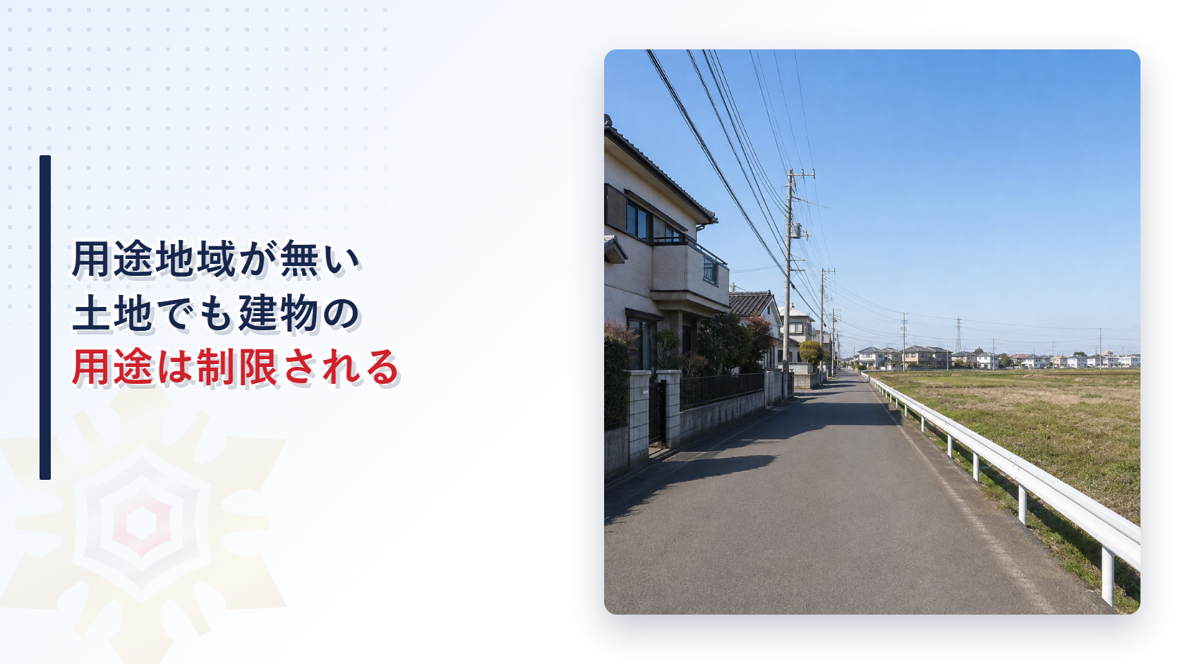 用途地域が指定されていない土地の道路と住宅の写真