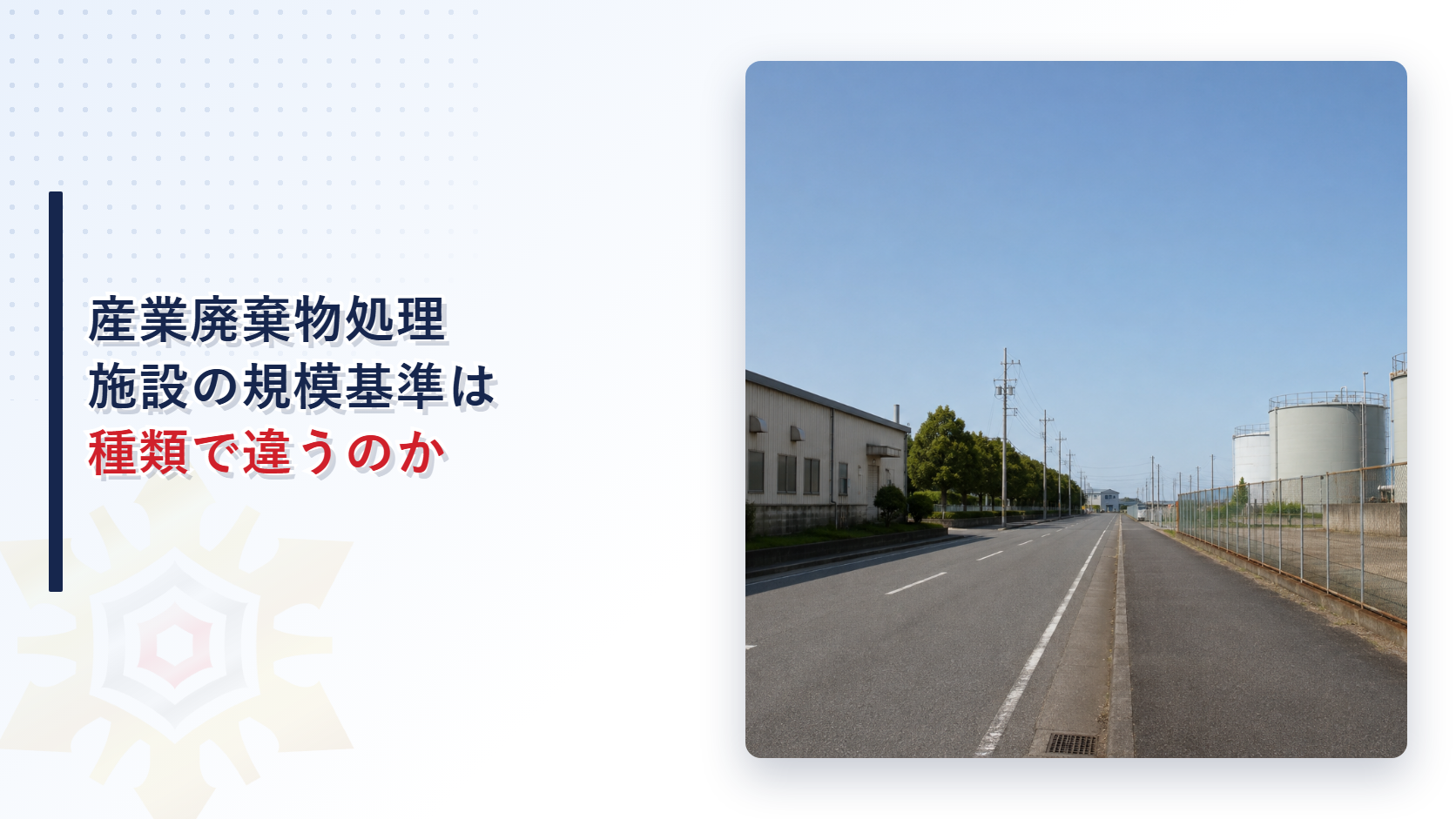 工業地域の道路沿いに工場と貯蔵タンクが並ぶ写真