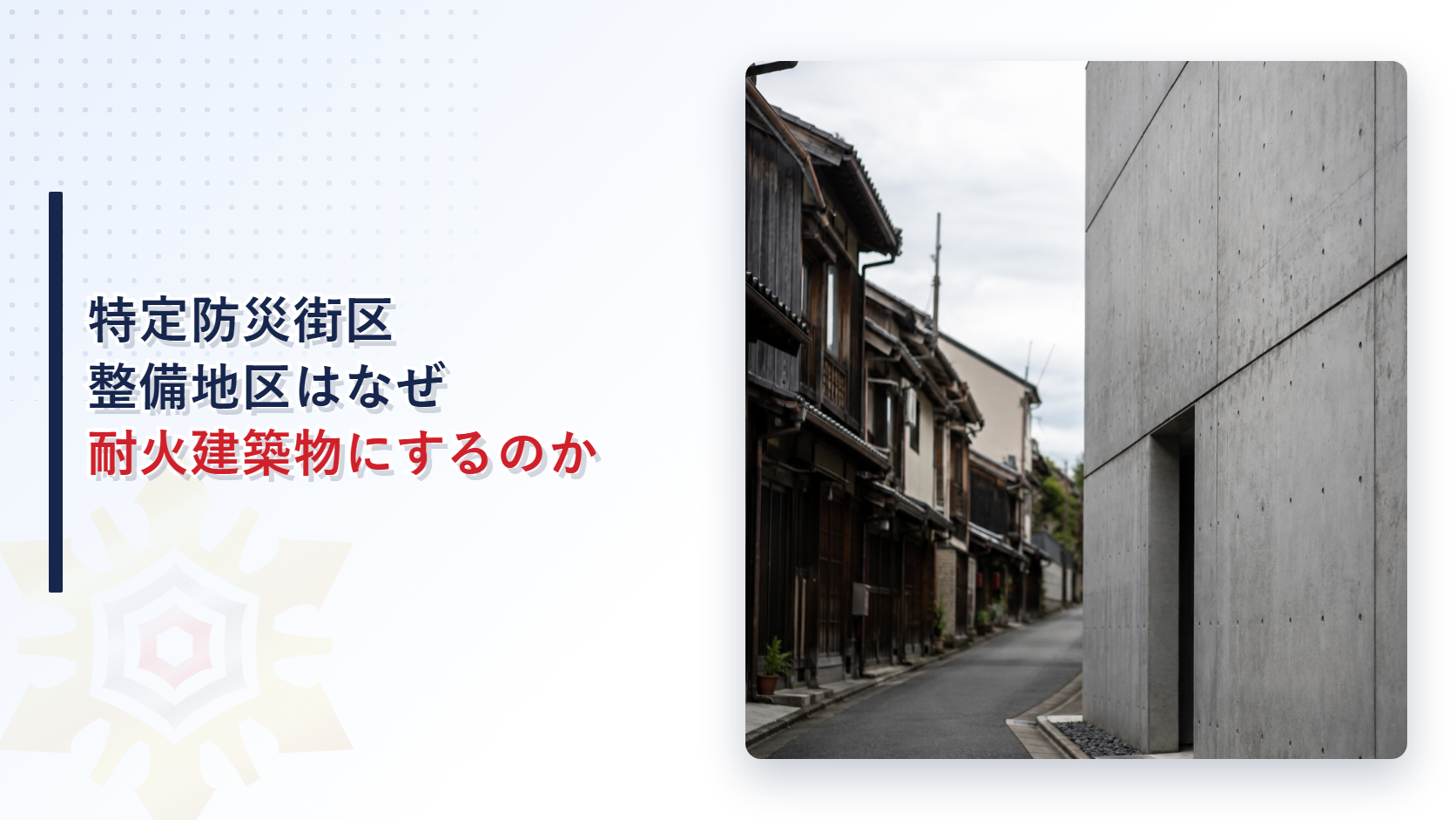 密集した木造家屋の街並みと頑丈なコンクリート造の建物が並ぶ通りの写真