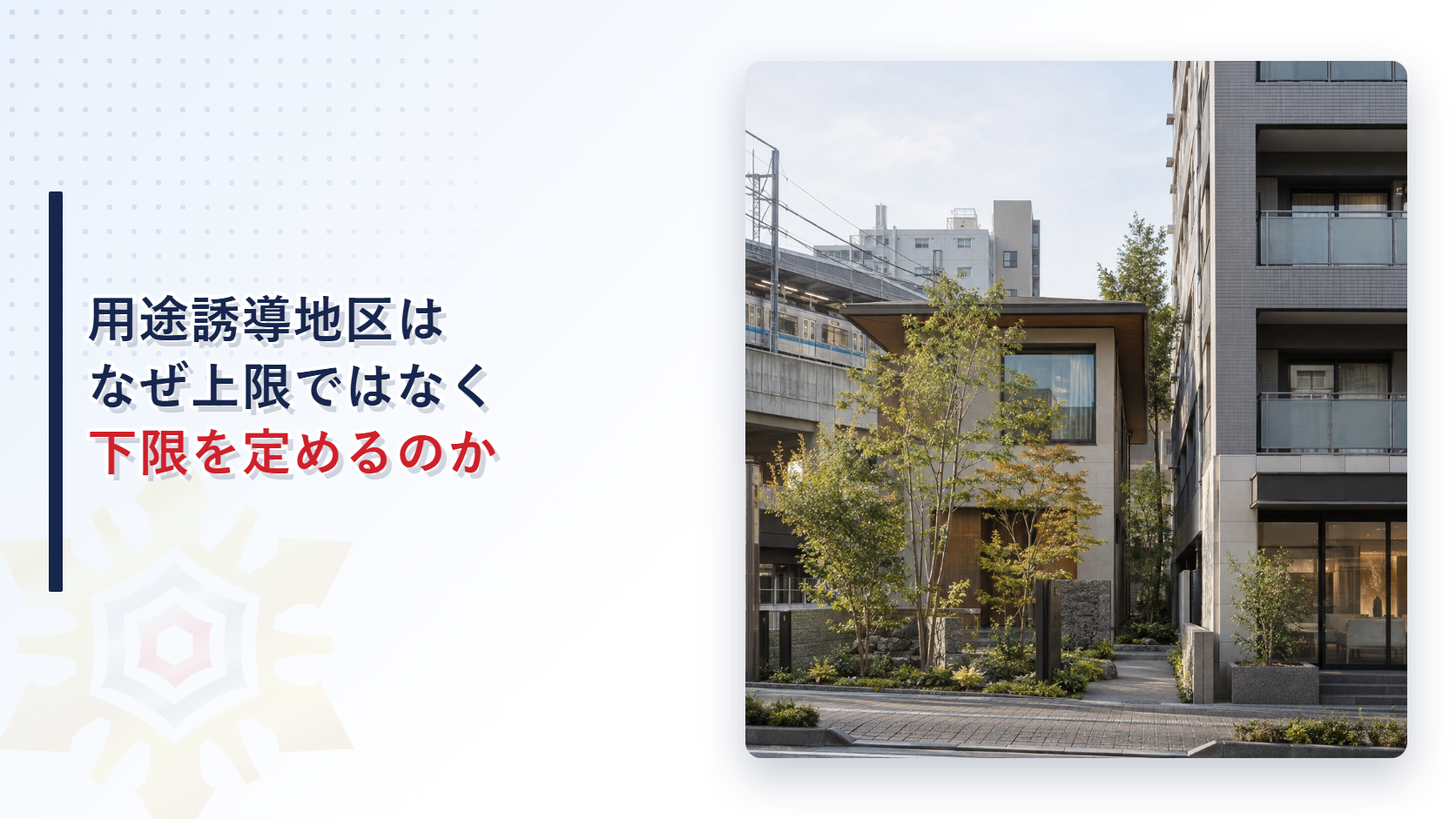 駅前の落ち着いた住宅街に建つ壁面を後退させた低層住宅と隣に建つ大規模な集合住宅の写真