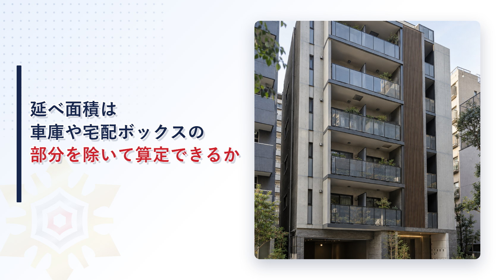 モダンな中層マンションの外観と駐車場入口宅配ボックスコーナーの写真