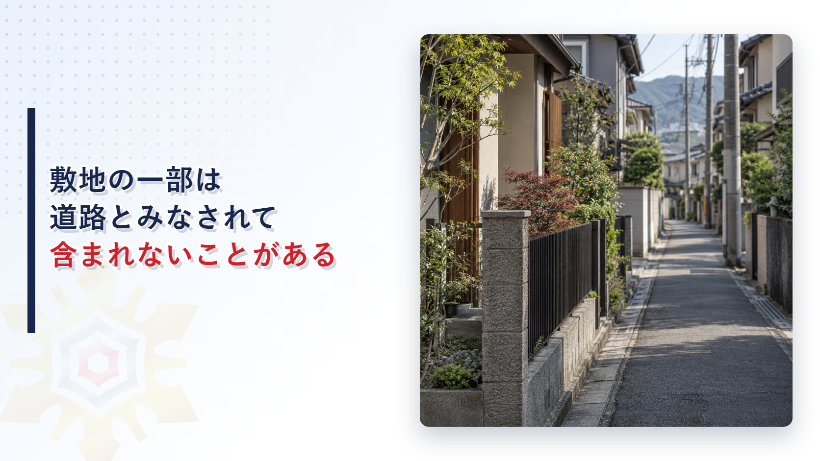 敷地の一部が道路とみなされ敷地面積に含まれないことを示すアイキャッチ画像