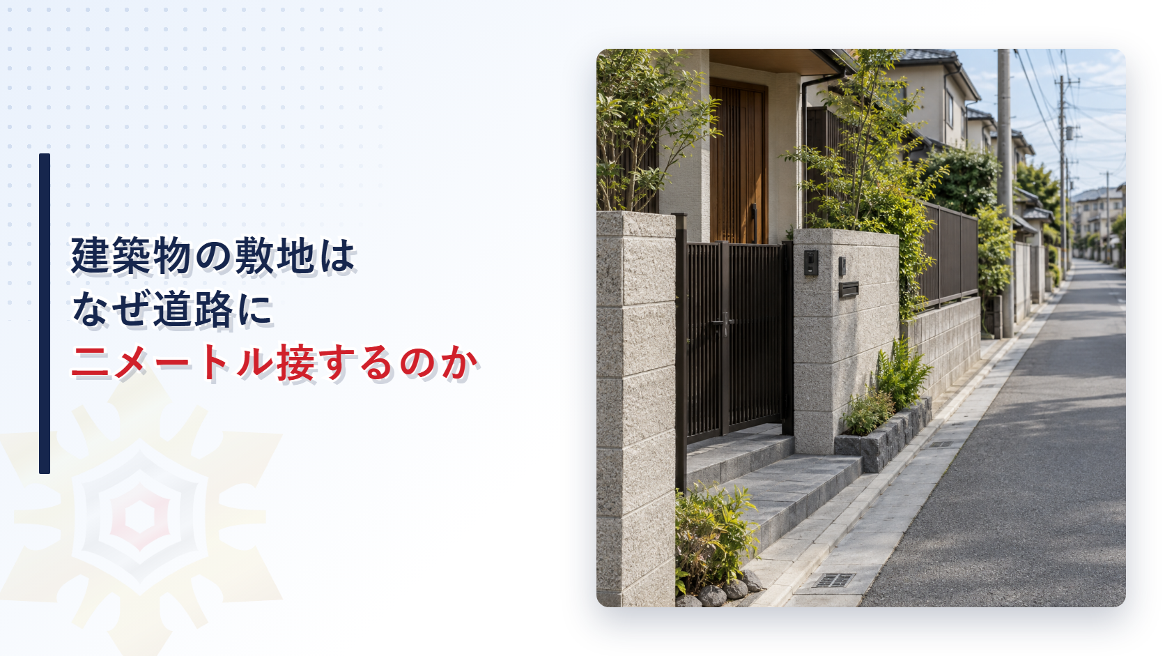 建物の敷地が道路に接する住宅街の写真