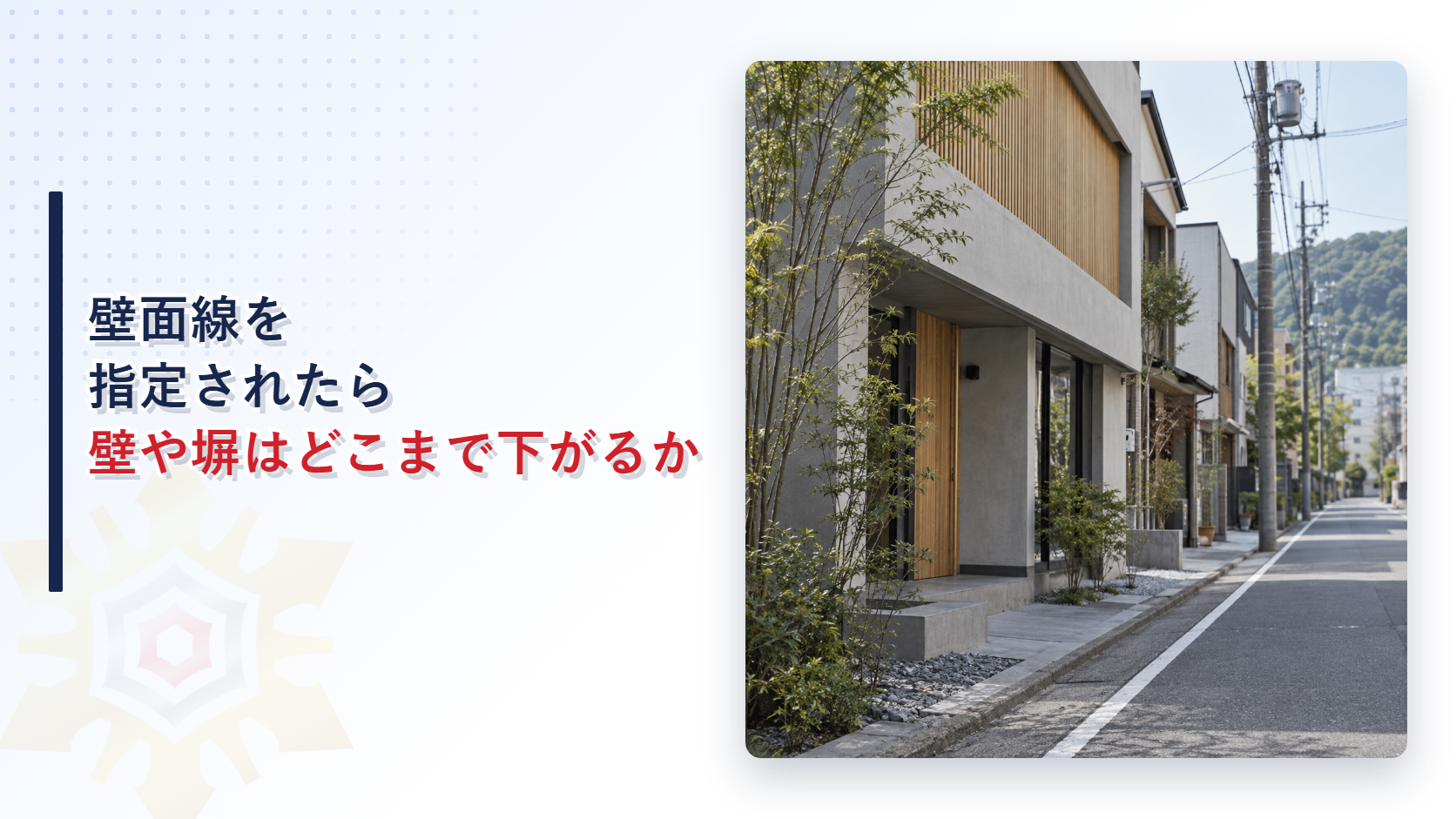壁面線が指定された街路で建物が道路から後退して並ぶ写真