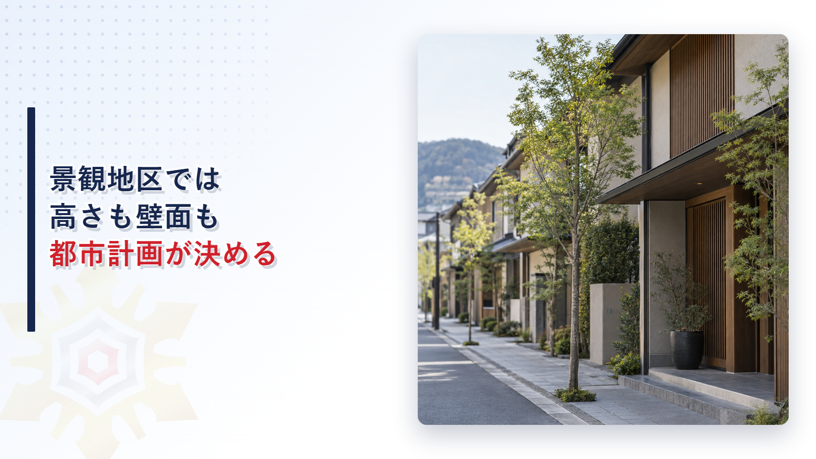 景観地区では高さも壁面も都市計画が決める