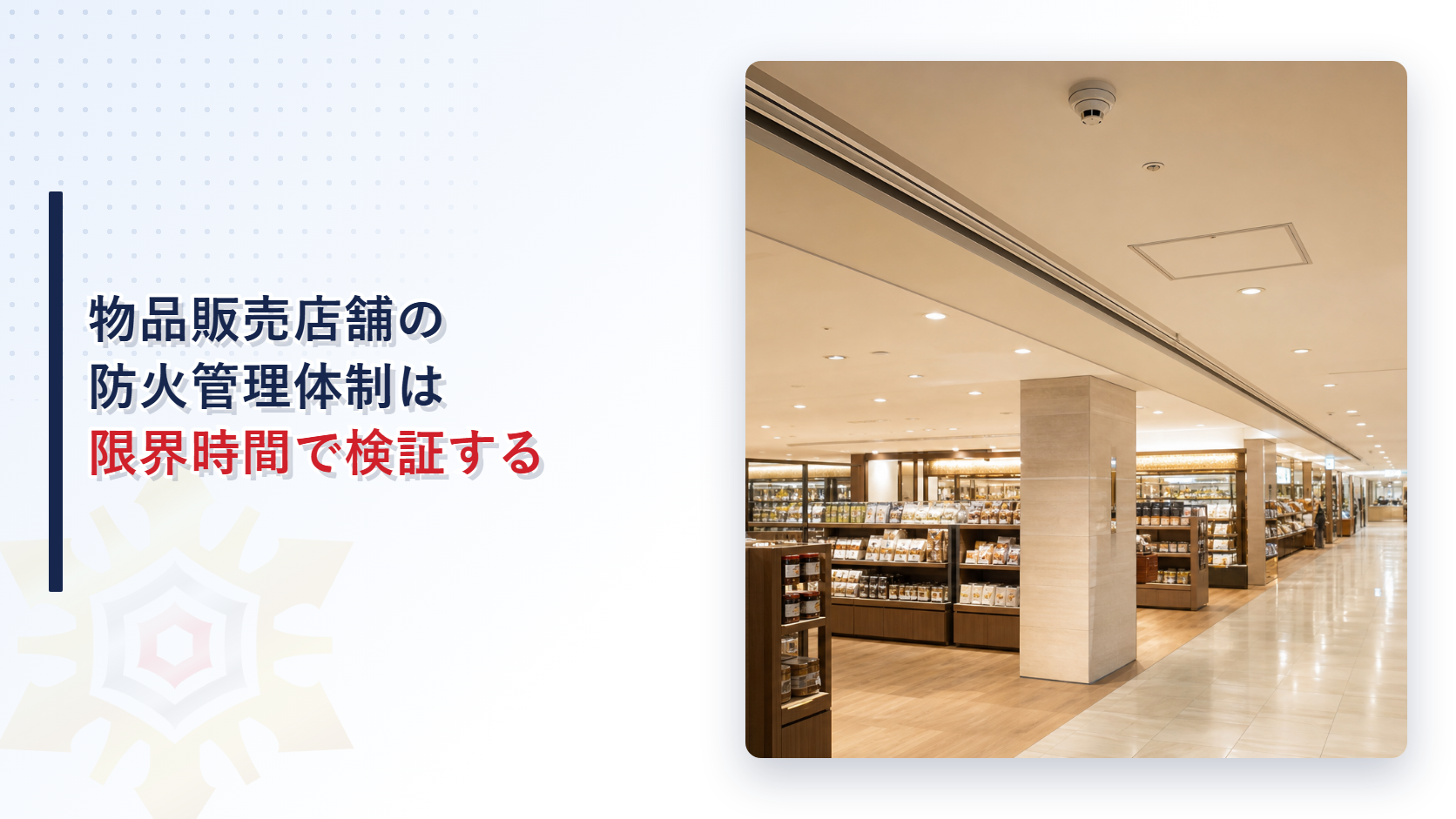 物品販売店舗の防火管理体制は限界時間で検証する
