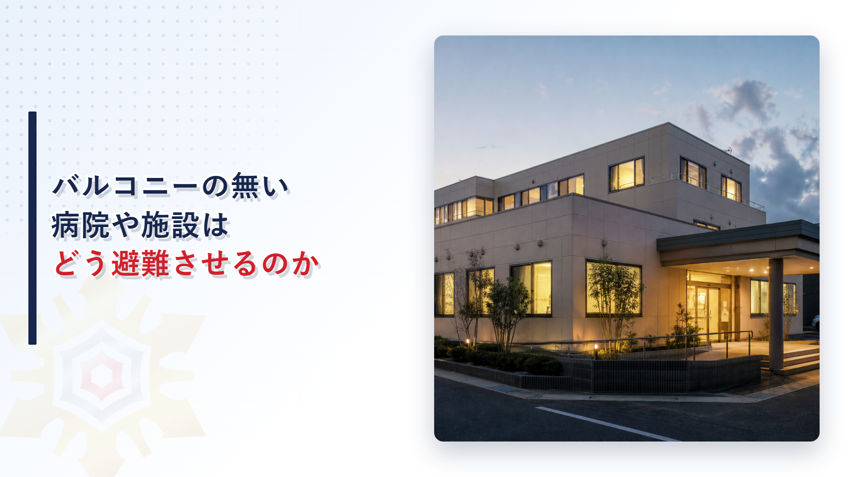 バルコニーの無い病院や施設はどう避難させるのかを解説する記事のアイキャッチ画像