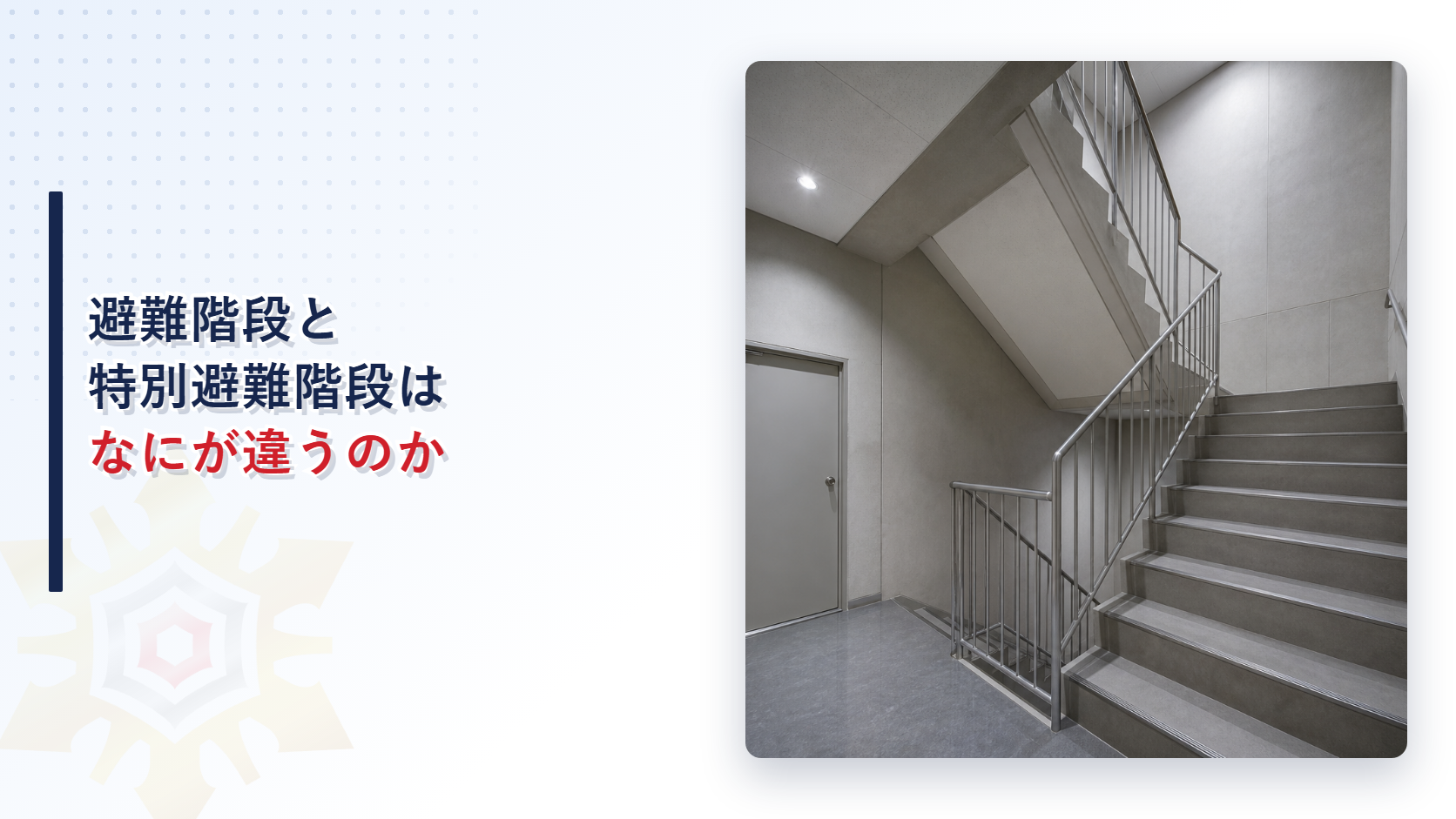 耐火構造の壁で囲まれた階段室と防火設備の扉
