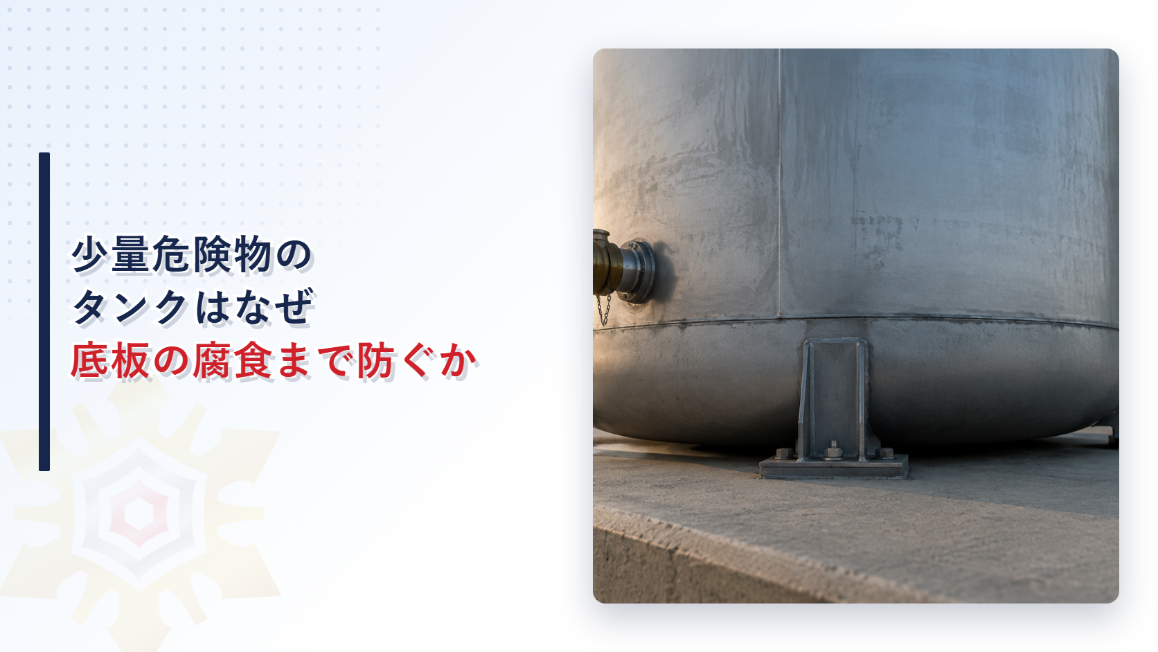 屋外に設置された据置タンクの底部と配管のクローズアップ写真