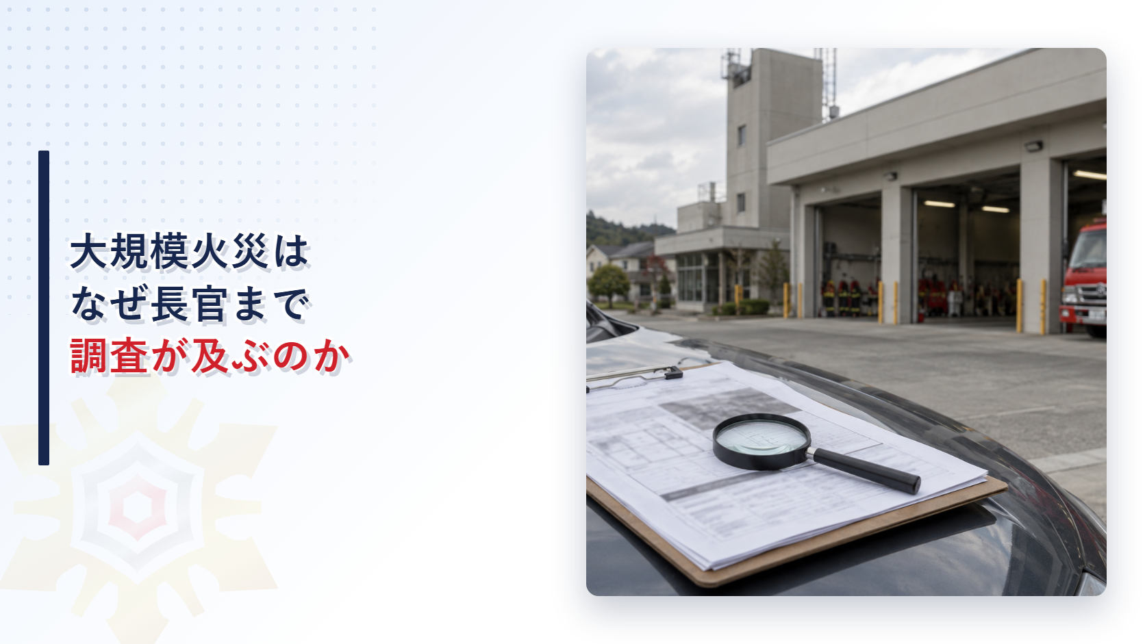 大規模火災はなぜ長官まで調査が及ぶのかを示すアイキャッチ