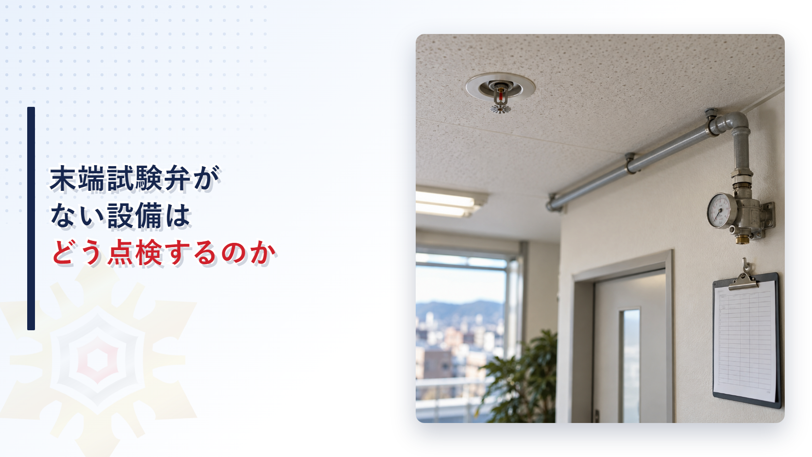 末端試験弁がないスプリンクラー設備の点検風景。スプリンクラーヘッドと圧力計付きの測定装置、点検記録用のクリップボード