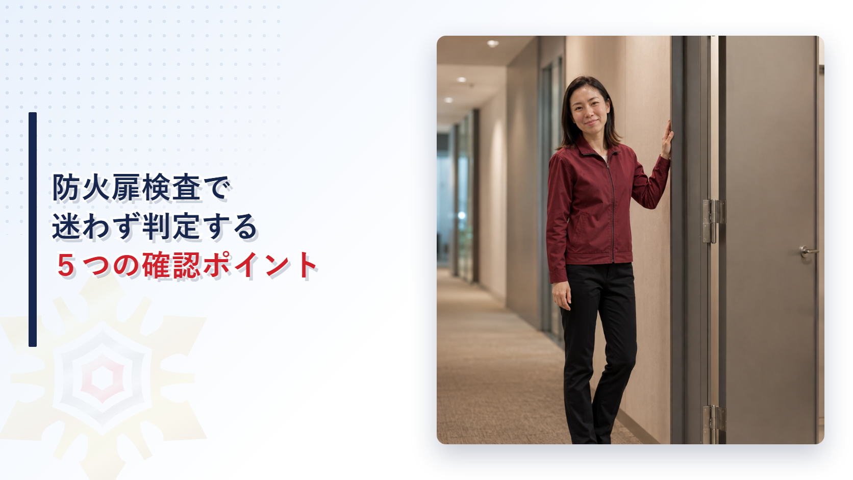 防火扉の検査で確認する５つの項目を解説する記事のアイキャッチ画像