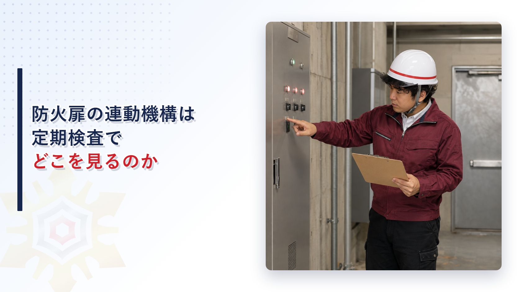 防火扉の連動機構の点検を行う検査員のイメージ
