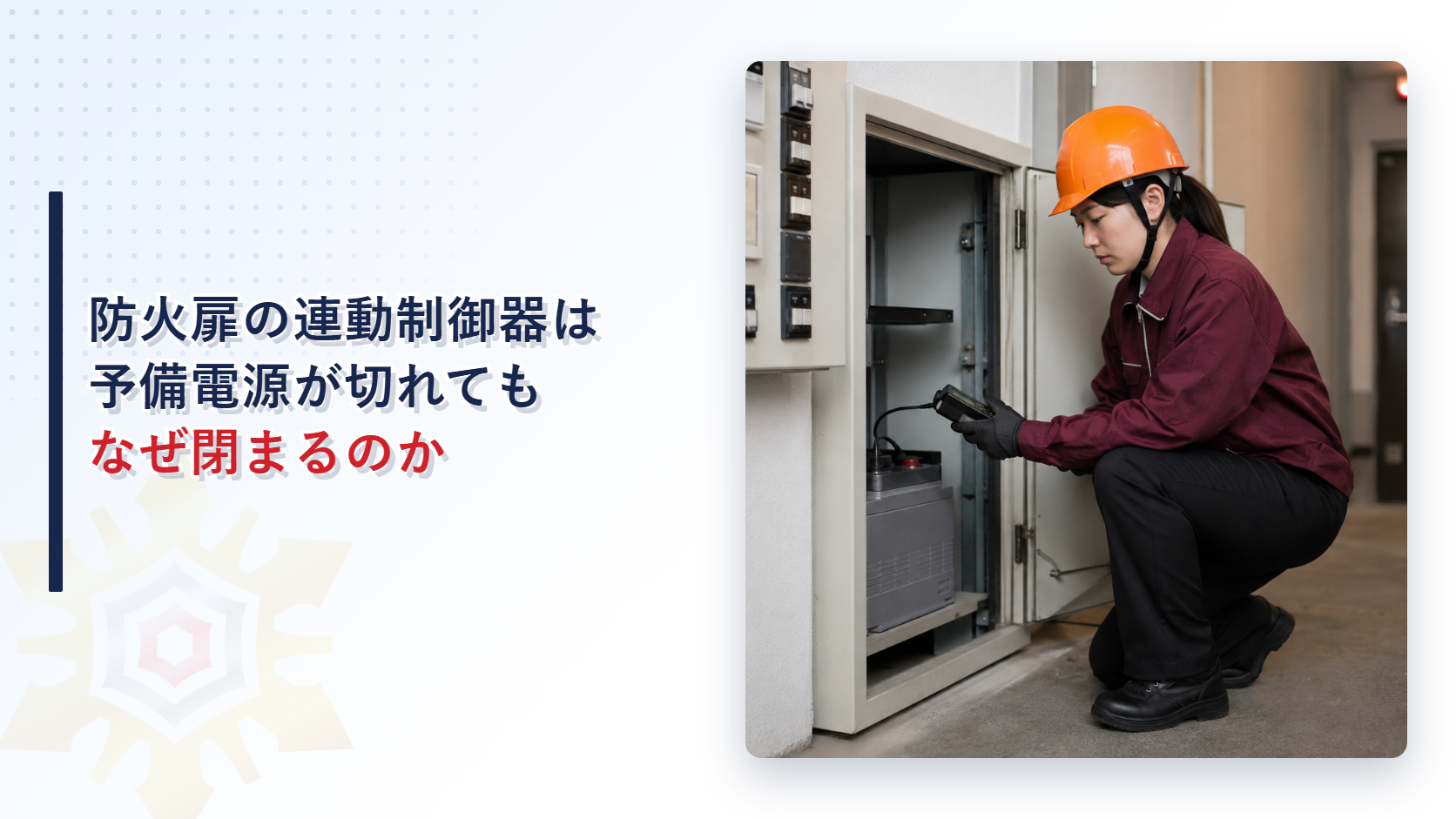 防火扉の連動制御器はなぜ予備電源で動き続けるのかのアイキャッチ画像