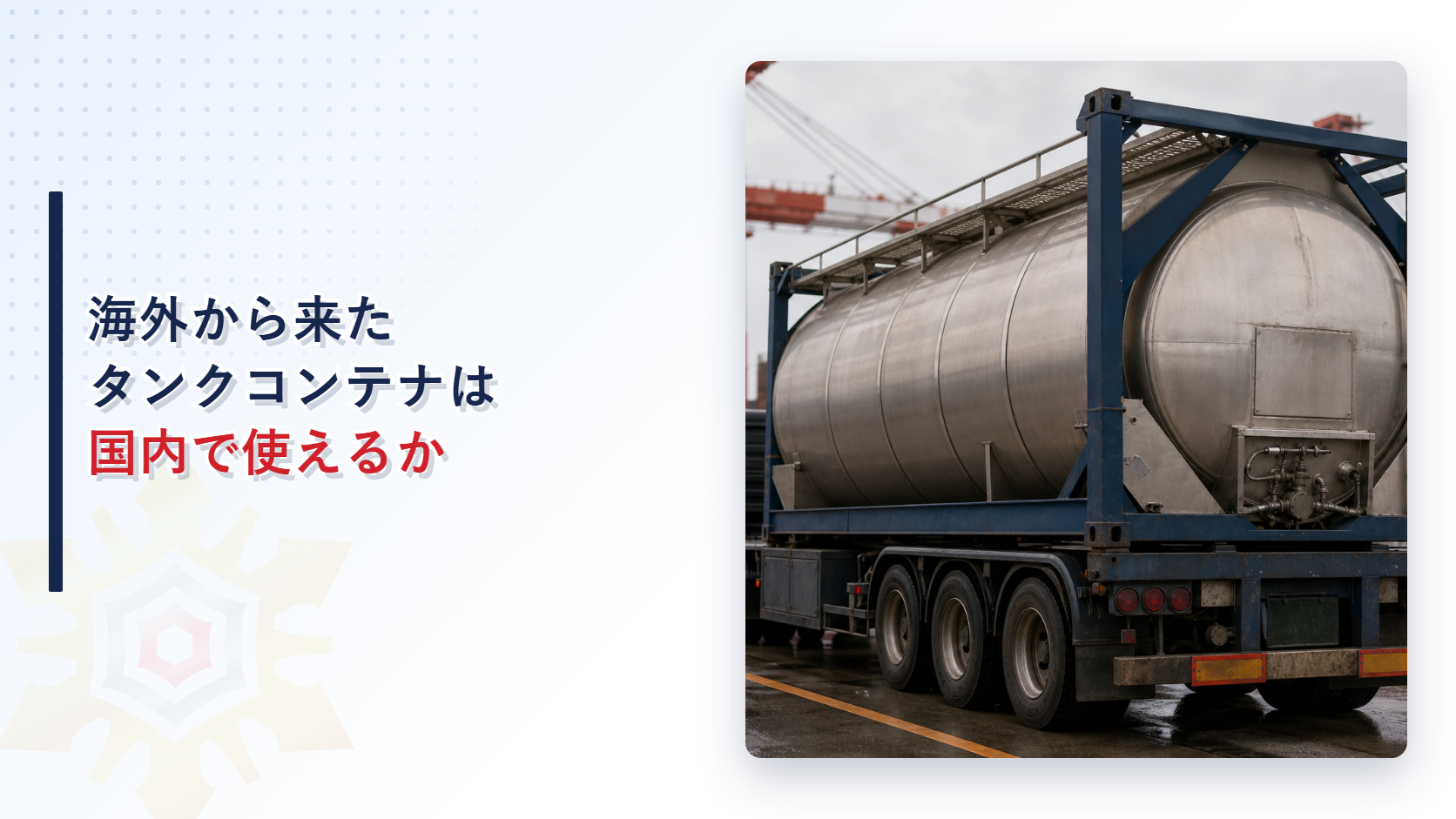 国際輸送用タンクコンテナを国内で移動タンク貯蔵所として使えるかを解説するアイキャッチ画像