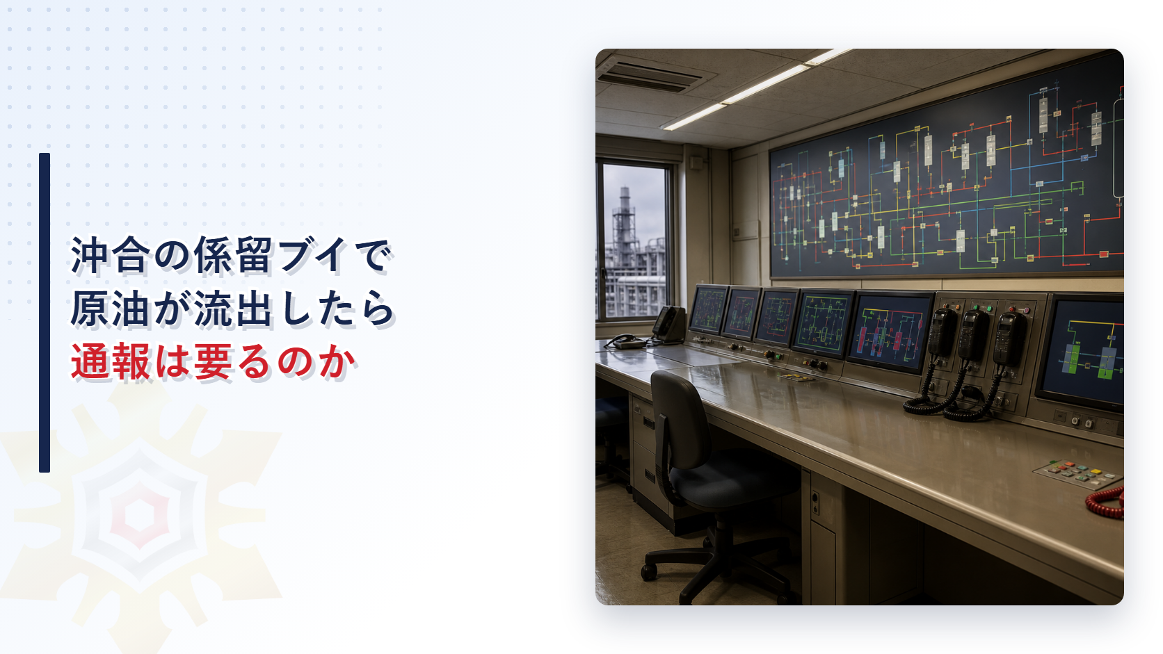 沖合の係留ブイで原油が流出した場合の通報義務を解説するアイキャッチ画像