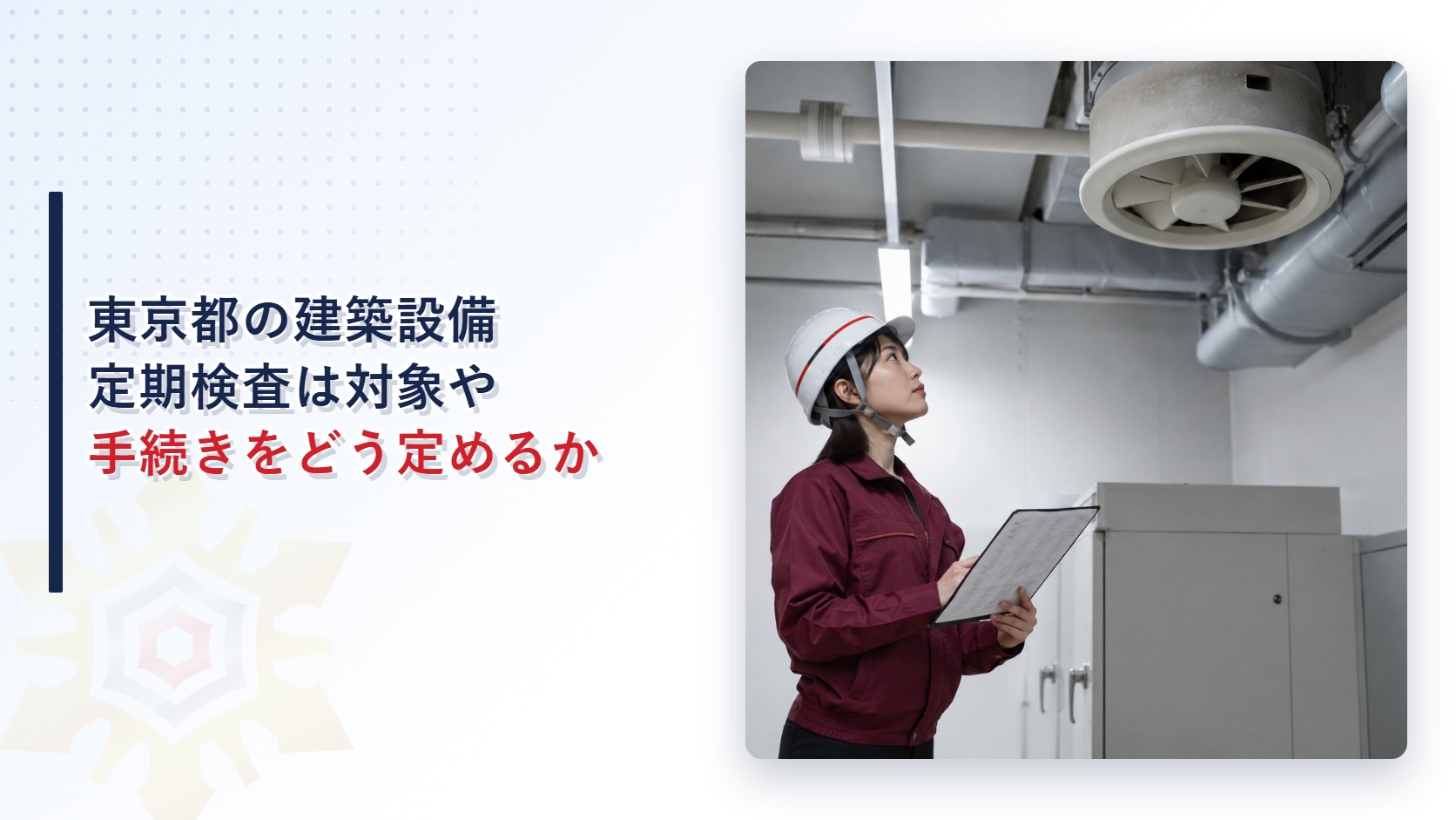 機械室で換気設備を点検する女性検査員の写真