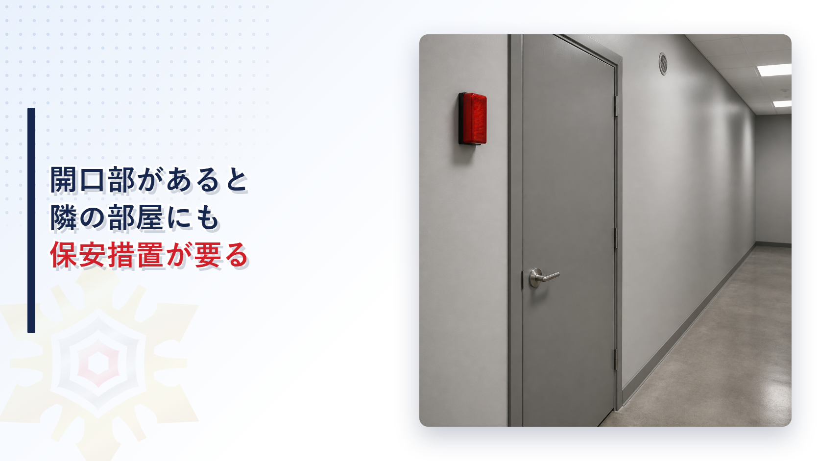 二酸化炭素消火設備の防護区画に隣接する部分の保安措置を表すアイキャッチ画像