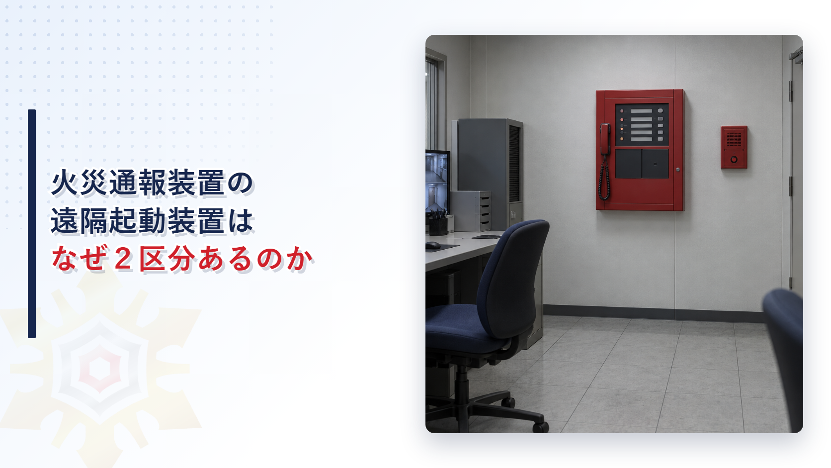 火災通報装置の遠隔起動装置はなぜ電話機付と電話機なしに分かれるのか
