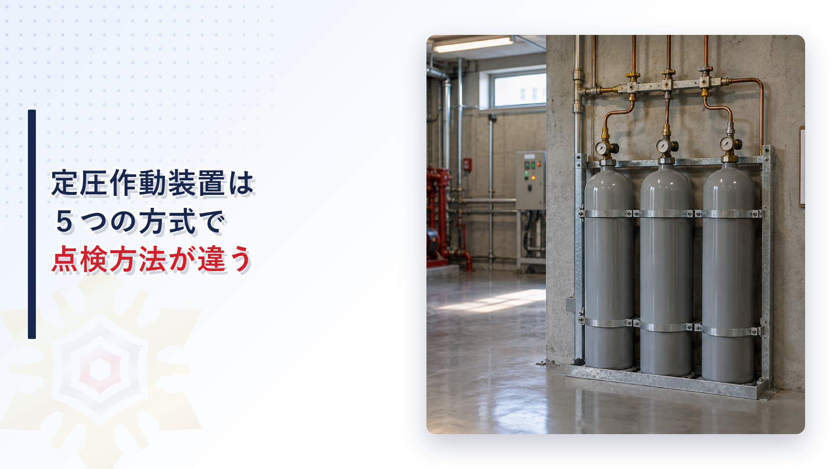 粉末消火設備の貯蔵容器に取り付けられた定圧作動装置の点検方法が方式ごとに異なることを示すアイキャッチ