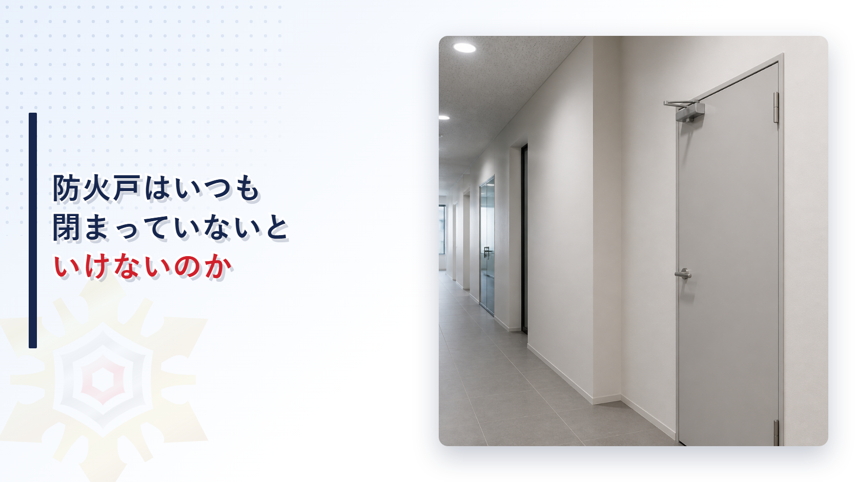 防火戸はいつも閉まっていないといけないのか