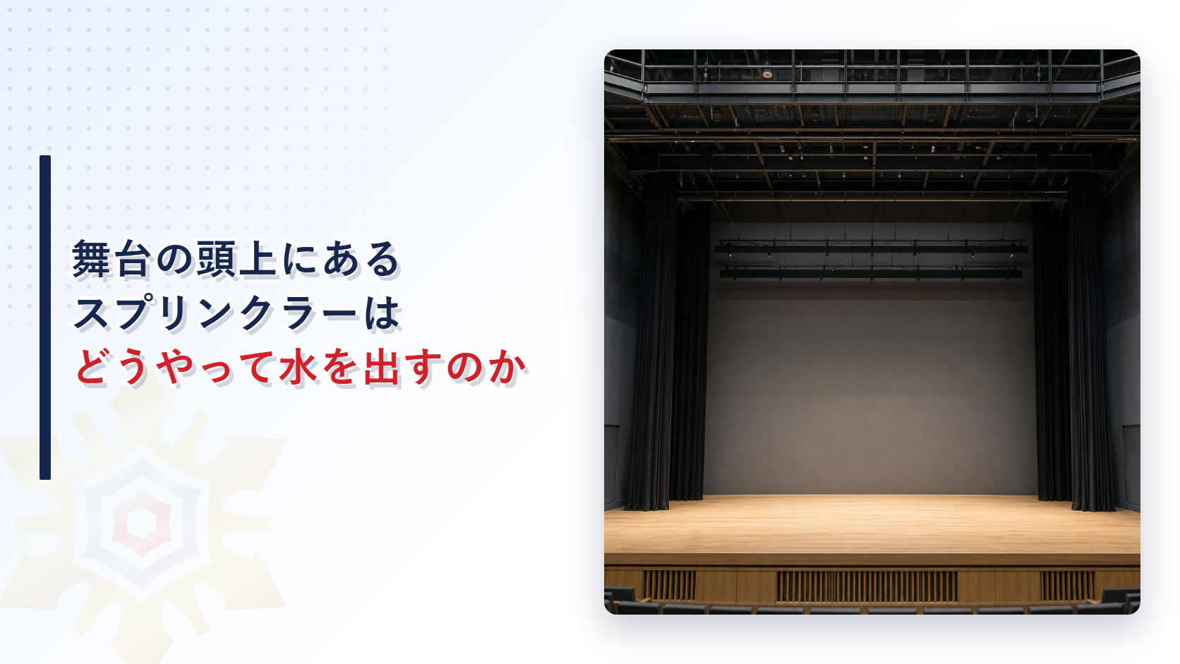 舞台の頭上にあるスプリンクラーはどうやって水を出すのかを示したアイキャッチ画像