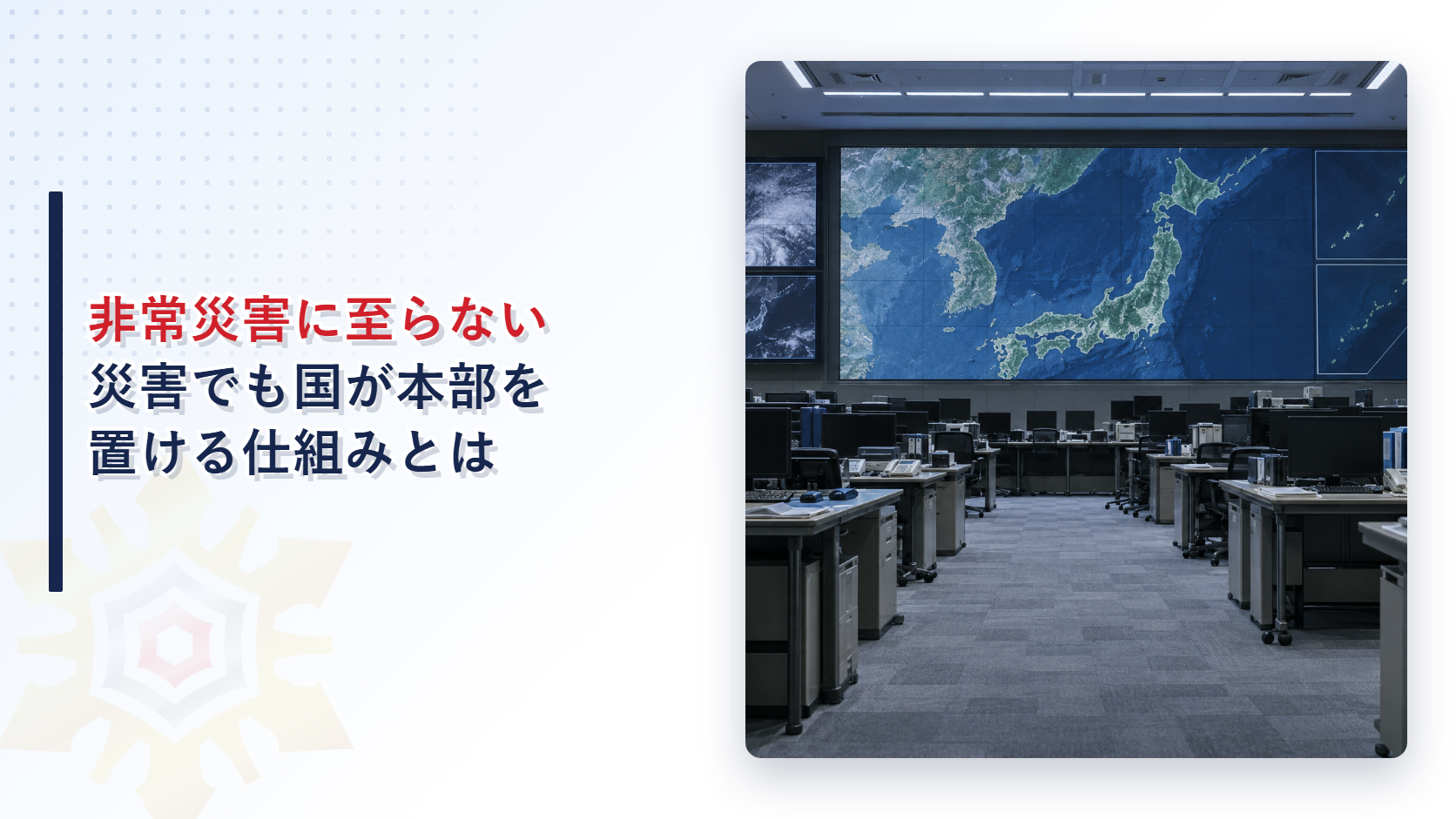 非常災害に至らない災害でも国が本部を置ける仕組みを示す、大きな地図画面のある無人の災害対策本部室のアイキャッチ画像