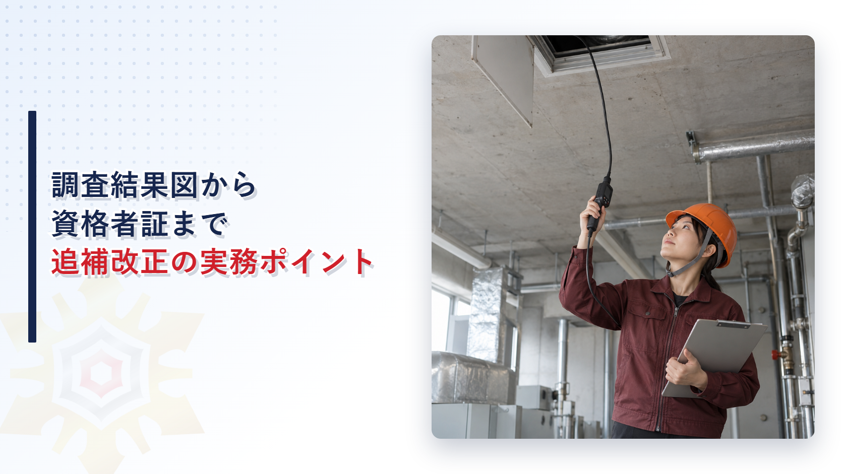 調査結果図の活用から資格者証交付証明書まで追補改正の実務ポイントを解説するアイキャッチ画像