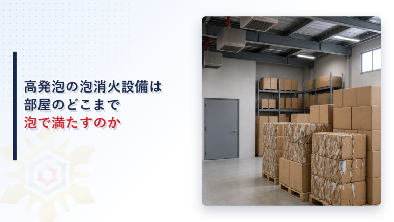 高発泡の泡消火設備が設けられた倉庫の天井と積み上げられた荷の写真