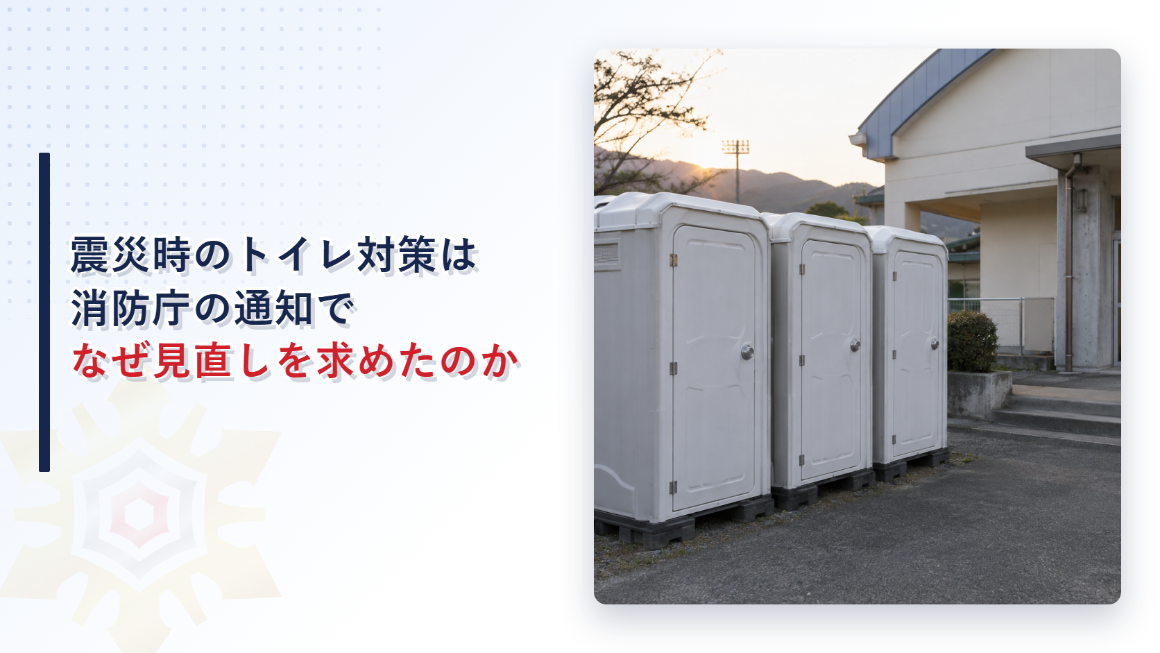 震災時のトイレ対策はなぜ消防庁の通知で見直しを求められたのかを解説する記事のアイキャッチ画像。学校の体育館の脇に並ぶ白い仮設トイレの写真