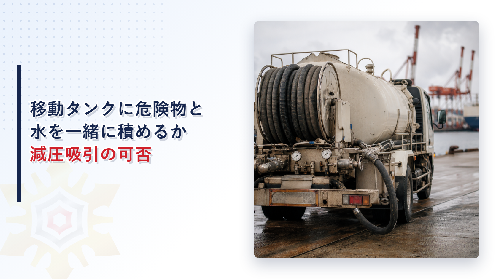移動タンク貯蔵所に危険物と水を一緒に積めるかを解説するアイキャッチ画像
