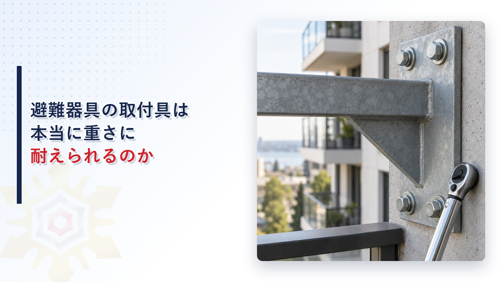 避難器具の取付具に荷重試験のトルクレンチを当てている様子を示すアイキャッチ画像