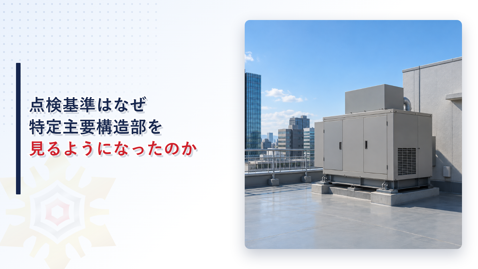 点検基準はなぜ特定主要構造部を見るようになったのかを示すアイキャッチ画像