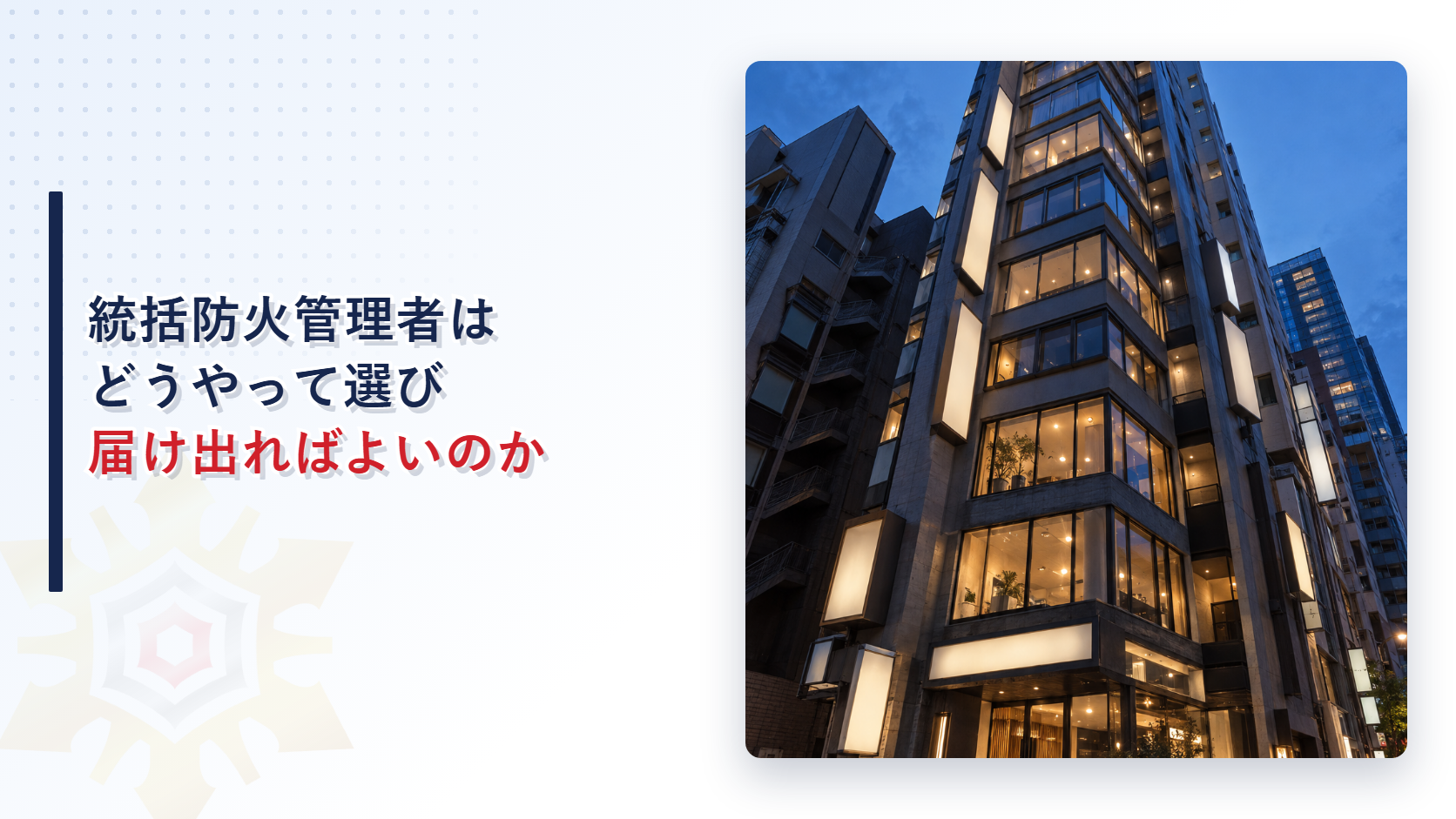 統括防火管理者はどうやって選び届け出ればよいのかを示すアイキャッチ