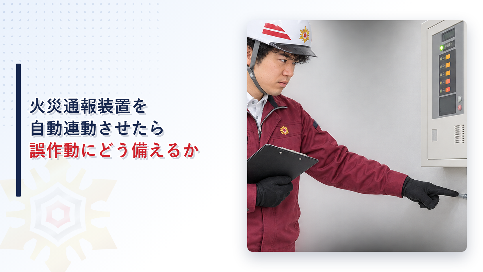防災センターで自動火災報知設備の受信機と火災通報装置を指し示し点検する作業員の写真