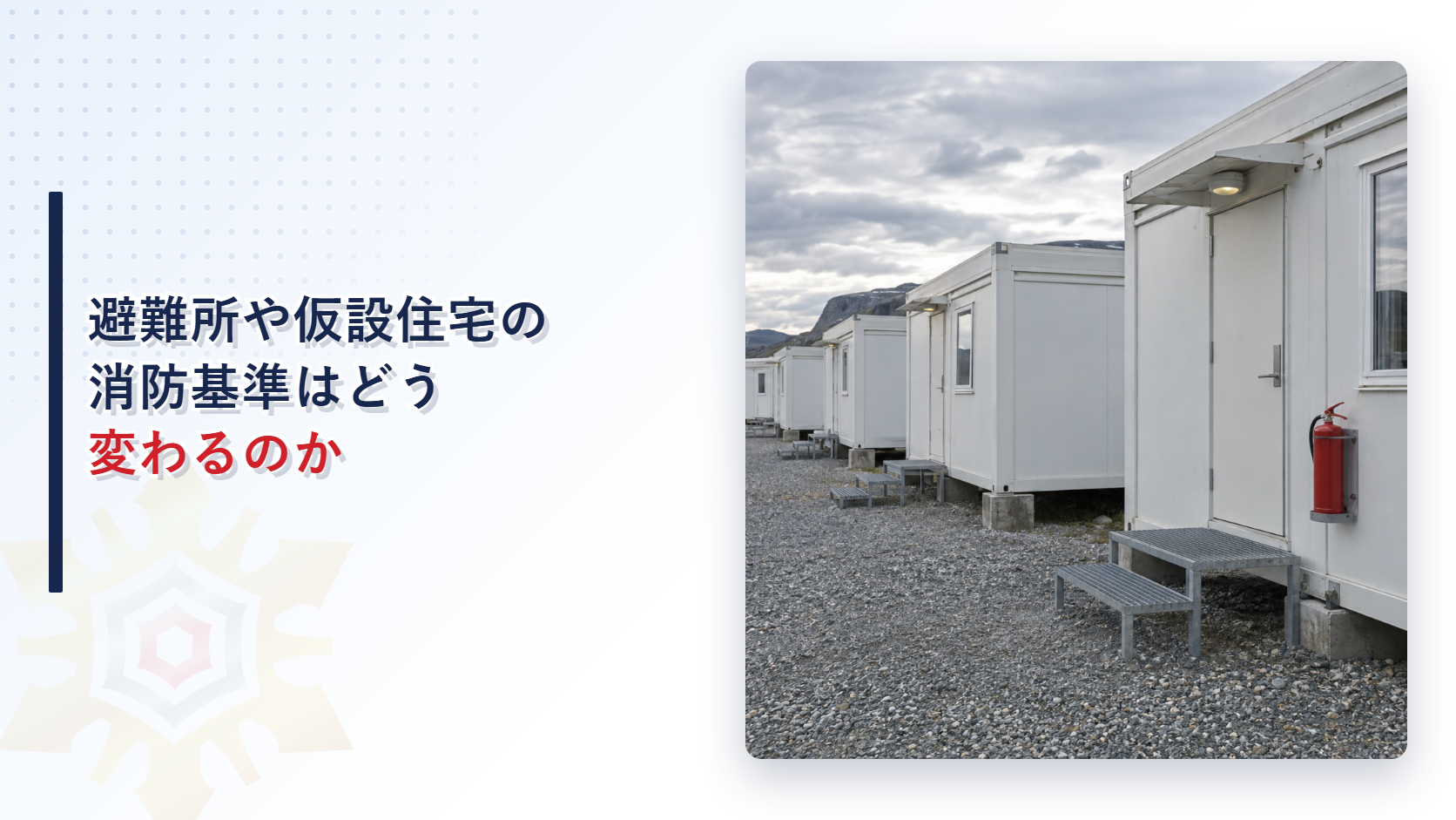 避難所や仮設住宅の消防基準はどう変わるのかを示すプレハブ仮設住宅群のアイキャッチ画像